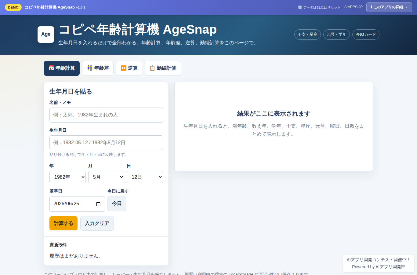 コピペ年齢計算機 AgeSnap のスクリーンショット