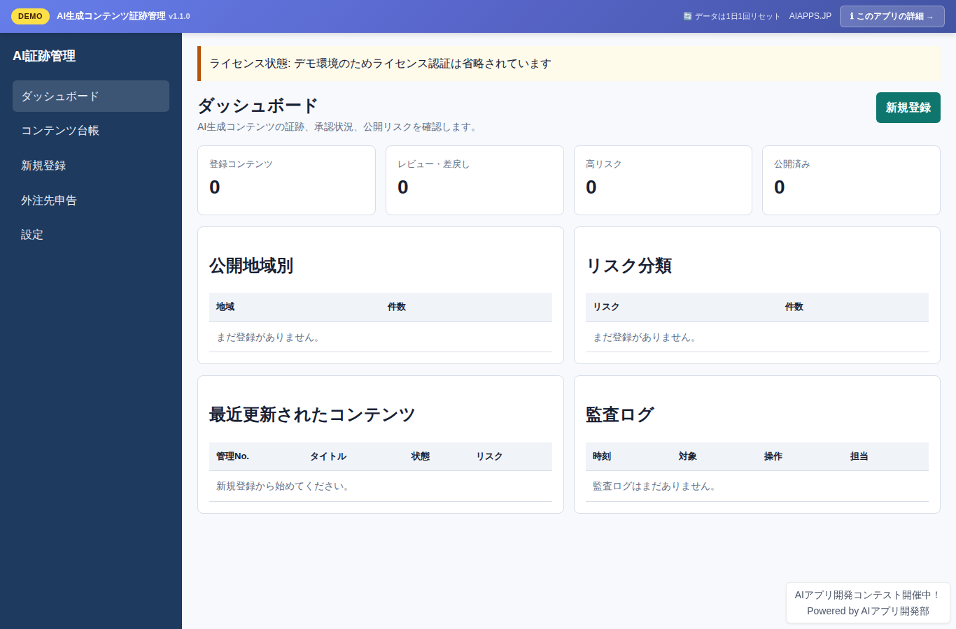 AI生成コンテンツ証跡管理 のスクリーンショット