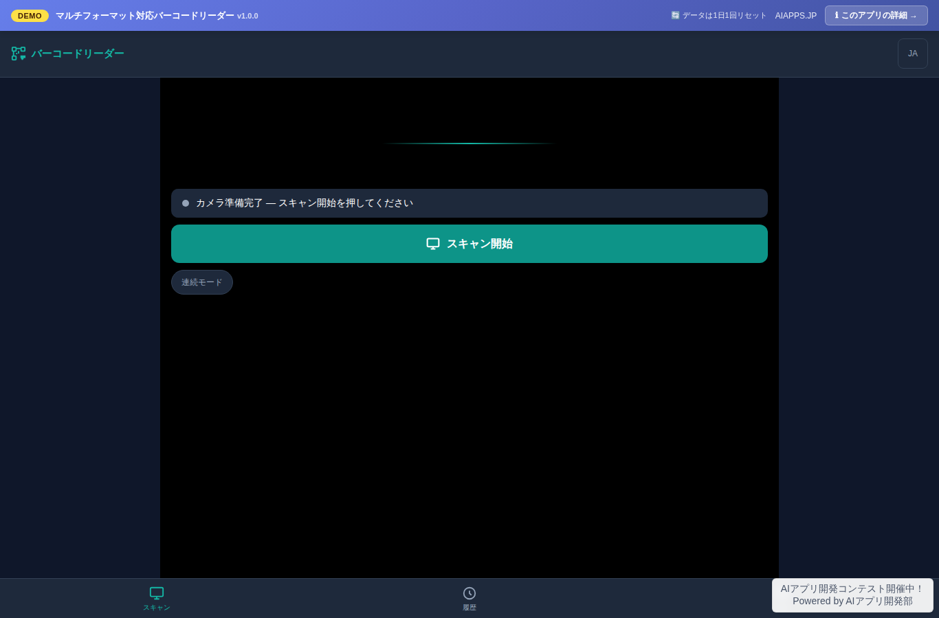 マルチフォーマット対応バーコードリーダー のスクリーンショット