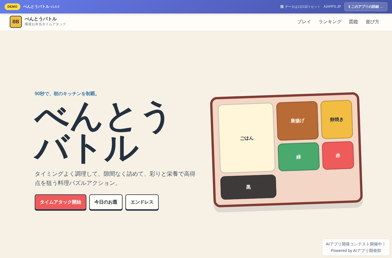 べんとうバトル のスクリーンショット