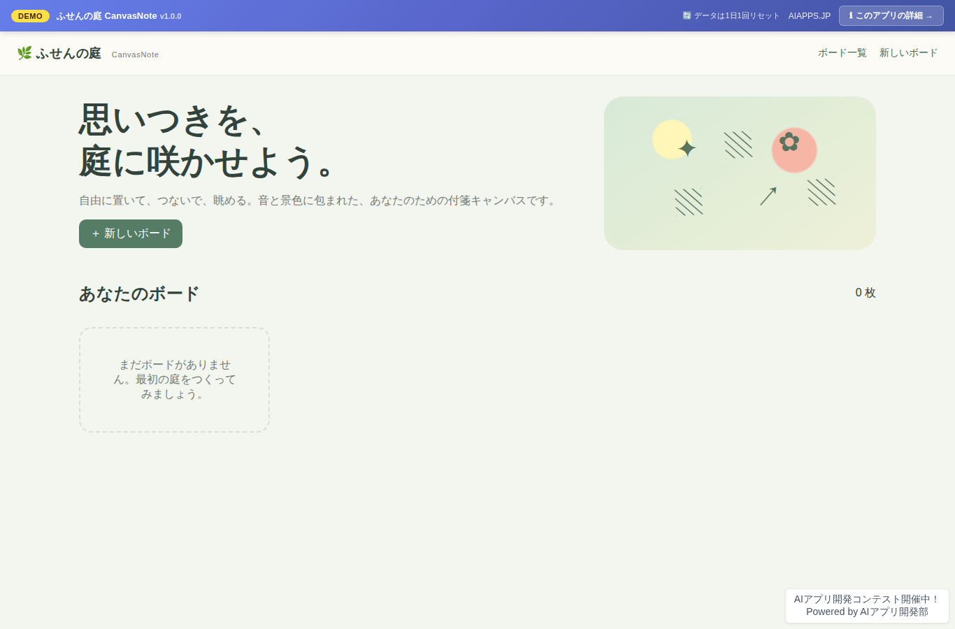 ふせんの庭 CanvasNote のスクリーンショット