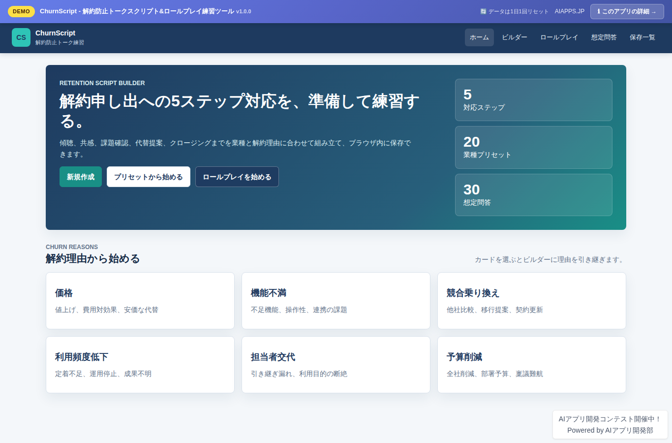 ChurnScript - 解約防止トークスクリプト&ロールプレイ練習ツール のスクリーンショット