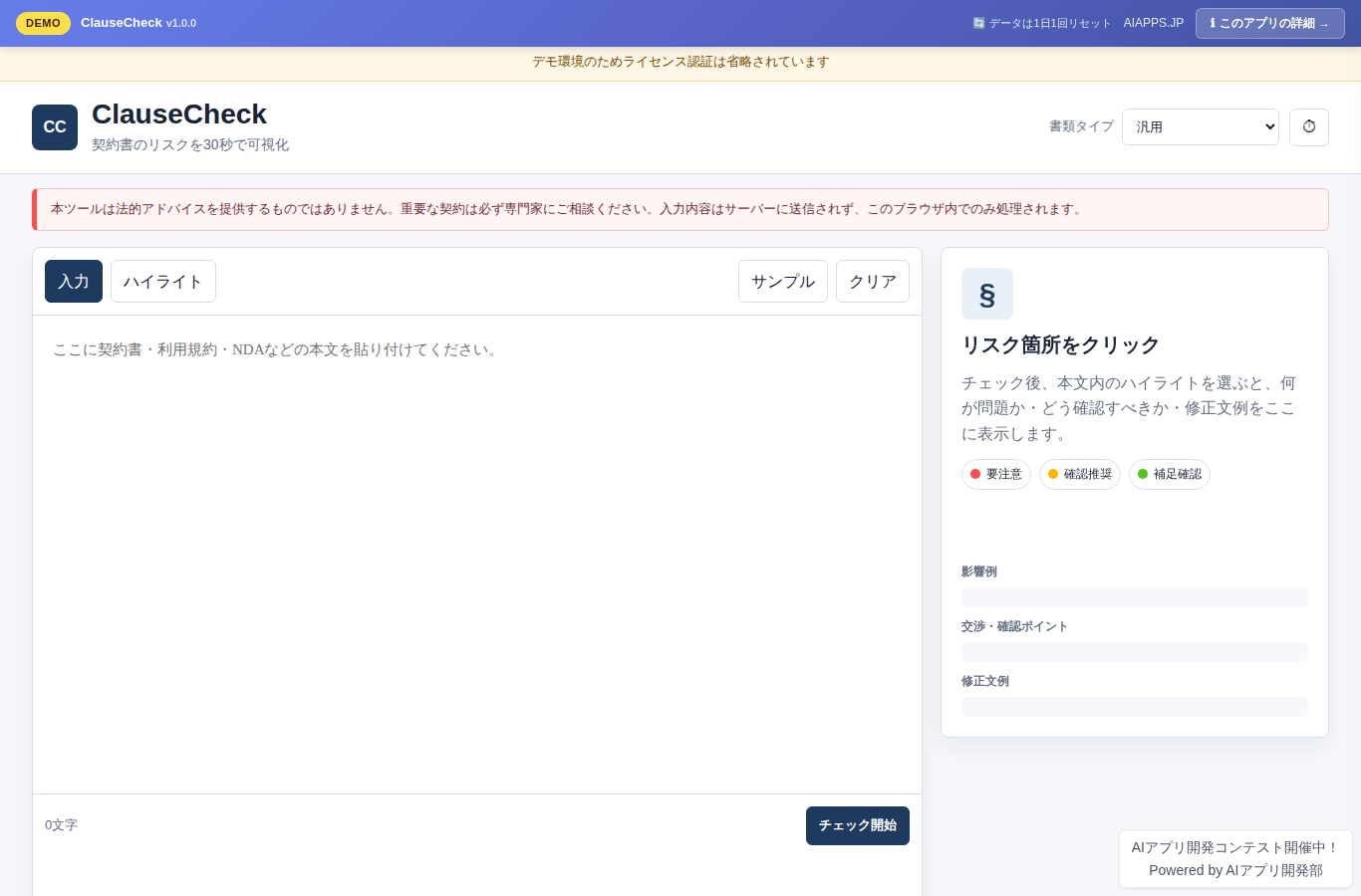 ClauseCheck のスクリーンショット