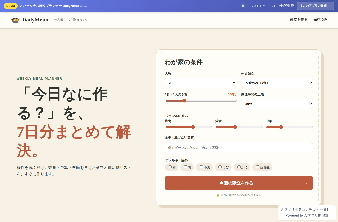 AIパーソナル献立プランナー DailyMenu のスクリーンショット