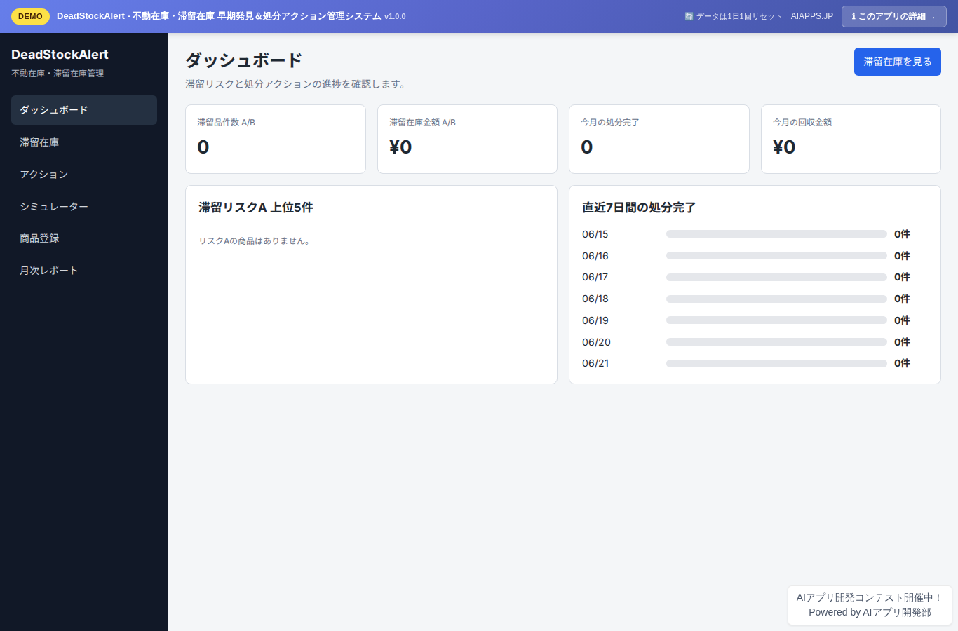 DeadStockAlert - 不動在庫・滞留在庫 早期発見＆処分アクション管理システム のスクリーンショット