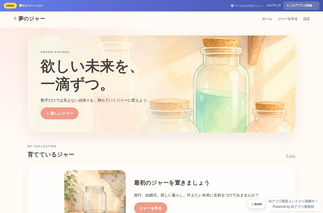 夢のジャー のスクリーンショット