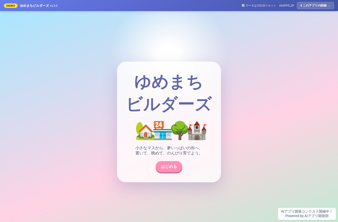 ゆめまちビルダーズ のスクリーンショット