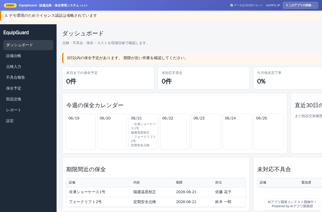 EquipGuard - 設備点検・保全管理システム のスクリーンショット