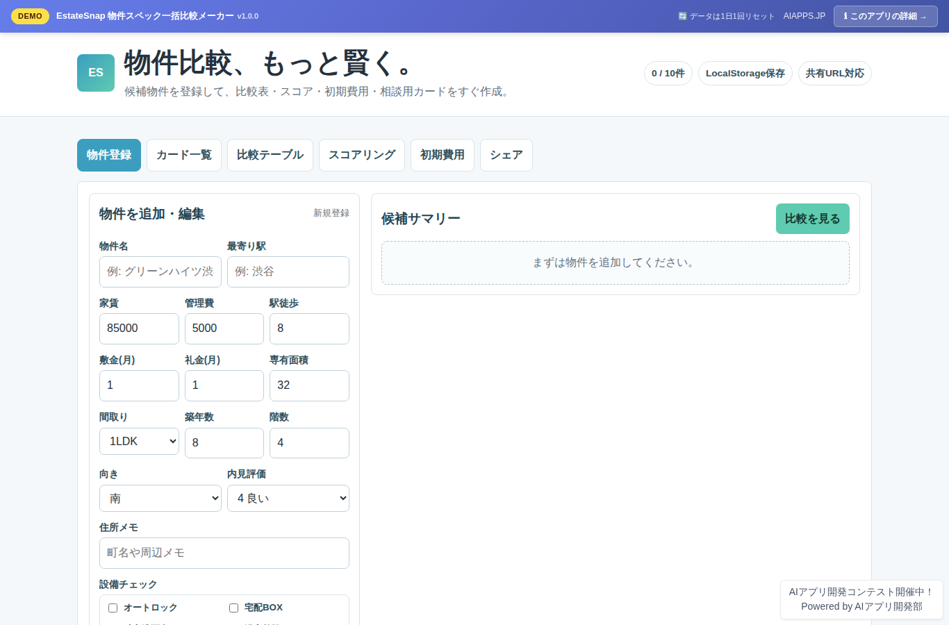 EstateSnap 物件スペック一括比較メーカー のスクリーンショット
