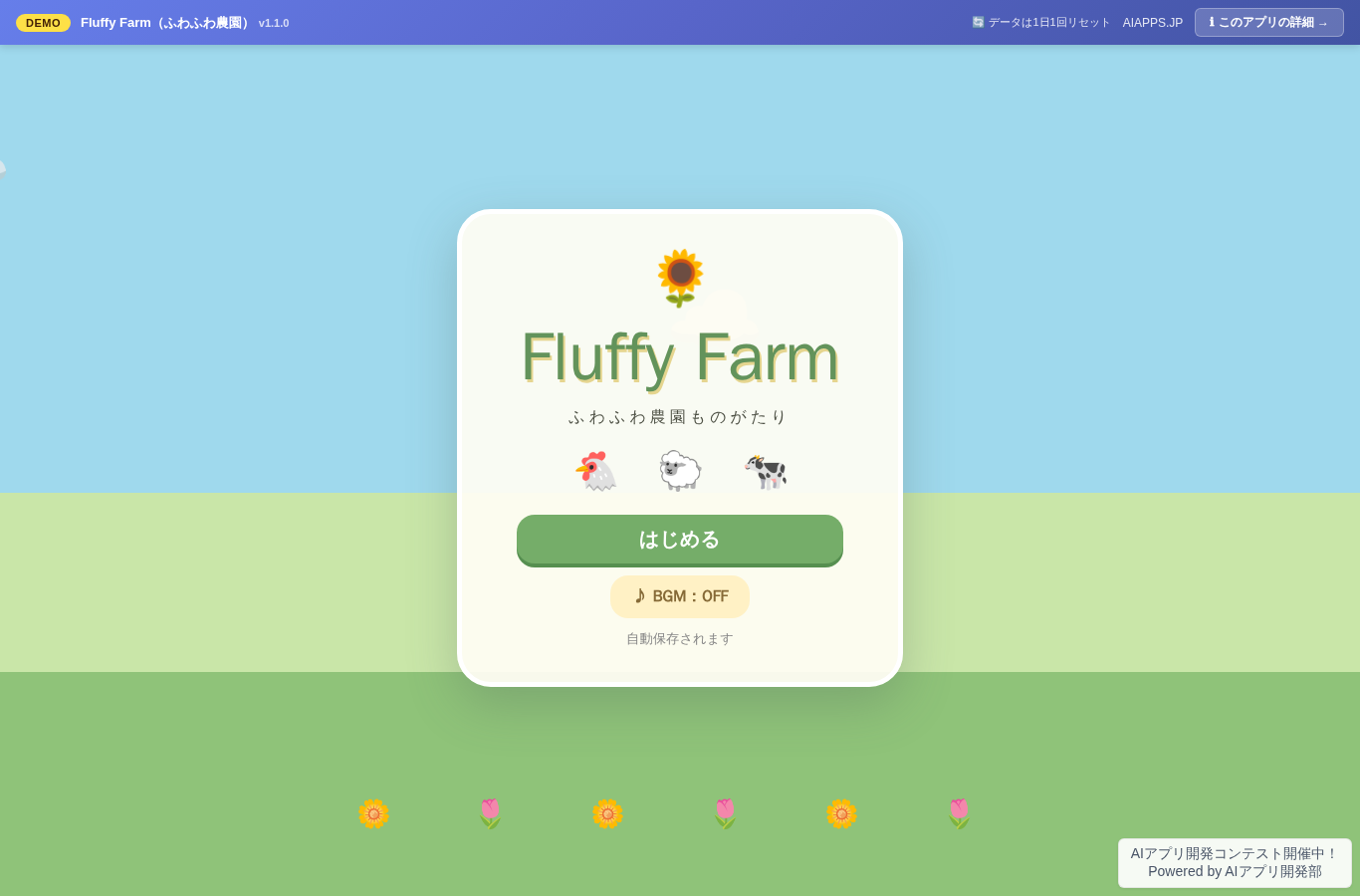Fluffy Farm（ふわふわ農園） のスクリーンショット