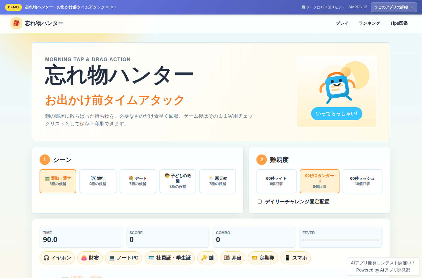 忘れ物ハンター - お出かけ前タイムアタック のスクリーンショット