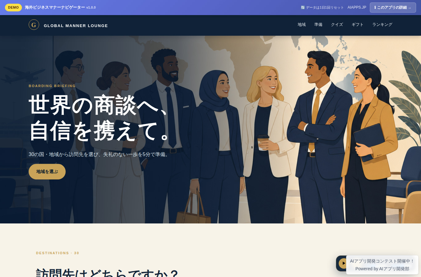 海外ビジネスマナーナビゲーター のスクリーンショット