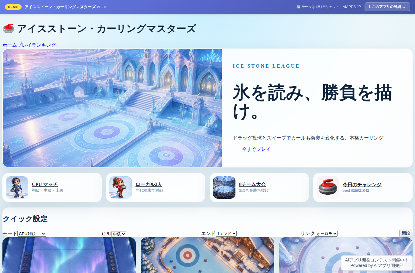 アイスストーン・カーリングマスターズ のスクリーンショット