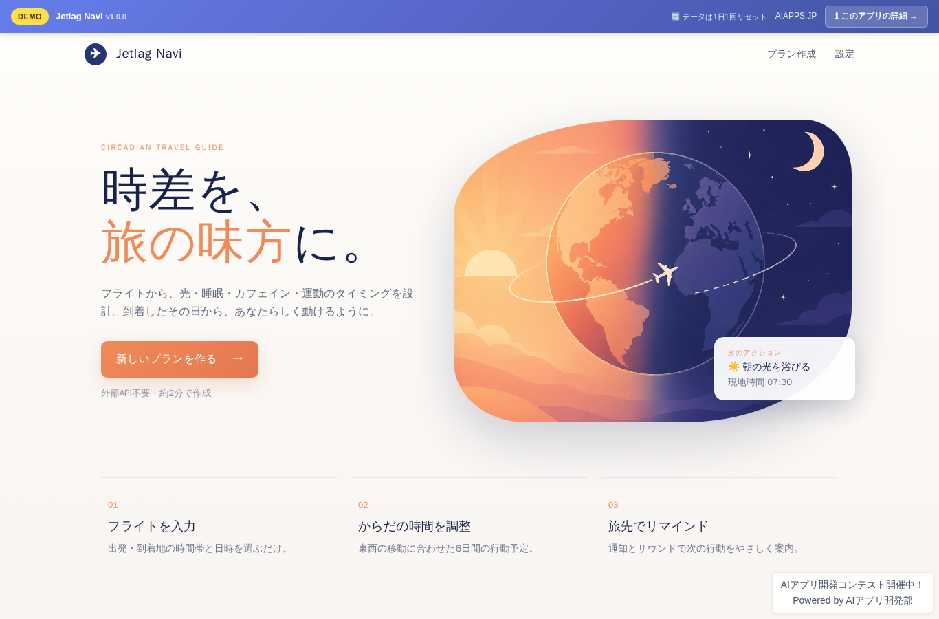 Jetlag Navi のスクリーンショット