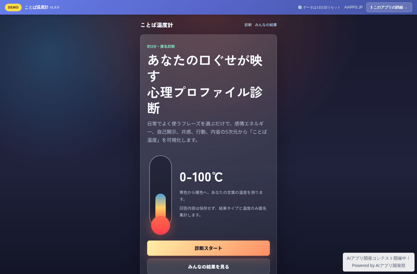 ことば温度計 のスクリーンショット