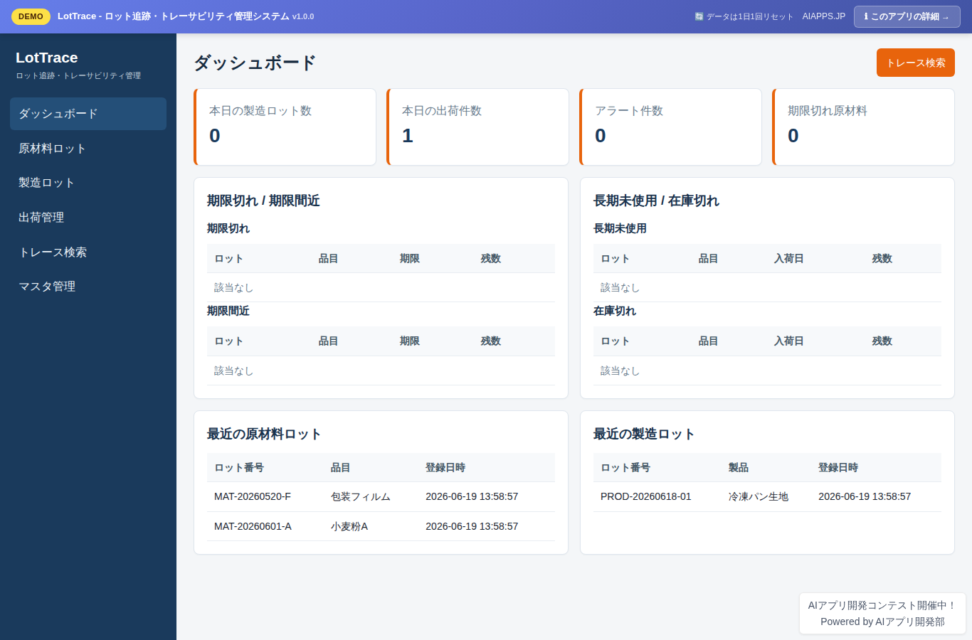 LotTrace - ロット追跡・トレーサビリティ管理システム のスクリーンショット