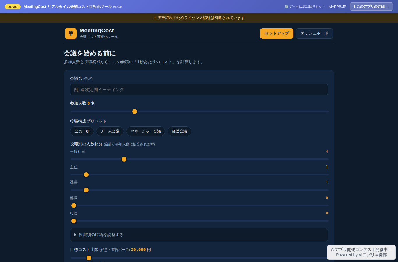 MeetingCost リアルタイム会議コスト可視化ツール のスクリーンショット