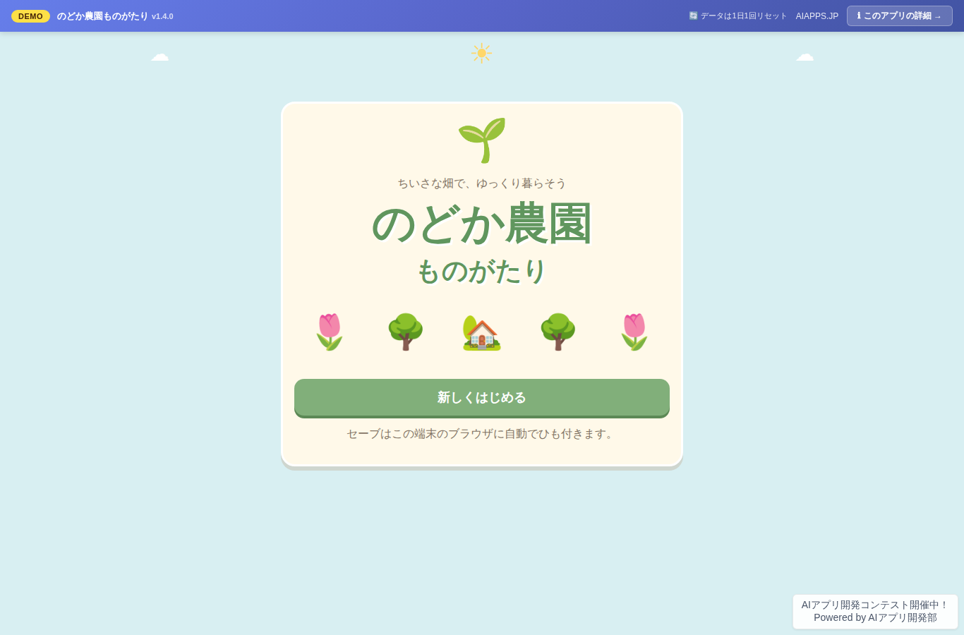 のどか農園ものがたり のスクリーンショット