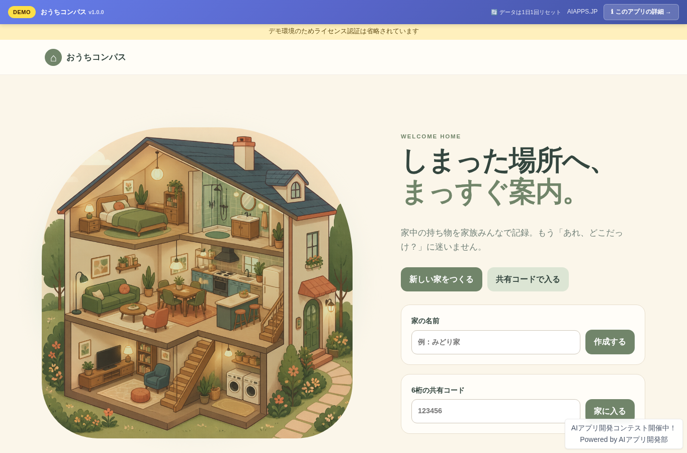 おうちコンパス のスクリーンショット