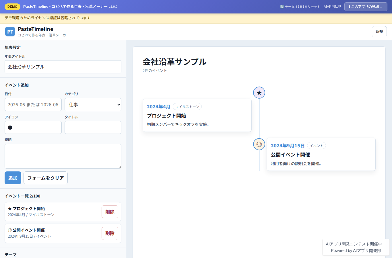 PasteTimeline - コピペで作る年表・沿革メーカー のスクリーンショット
