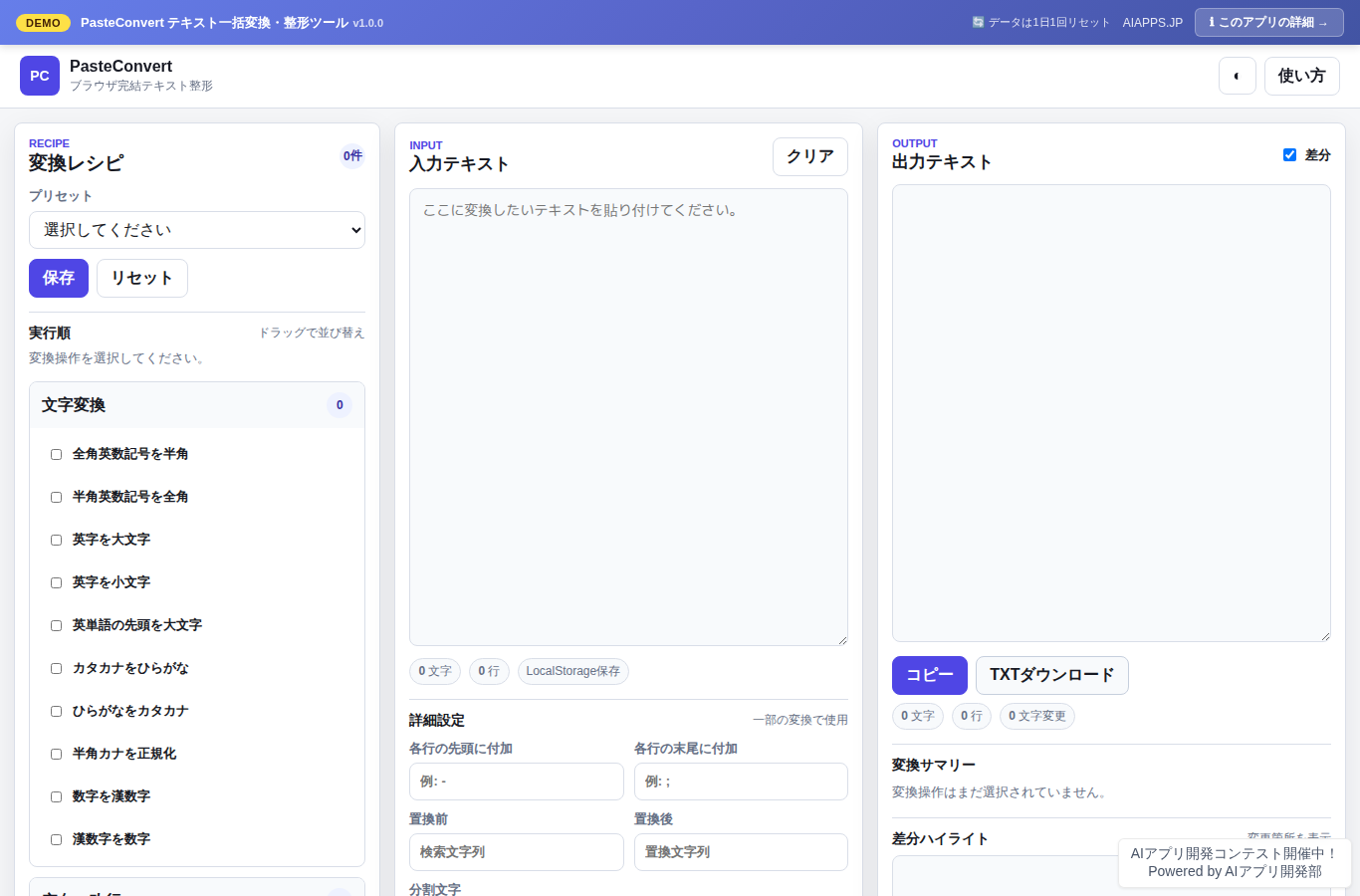 PasteConvert テキスト一括変換・整形ツール のスクリーンショット