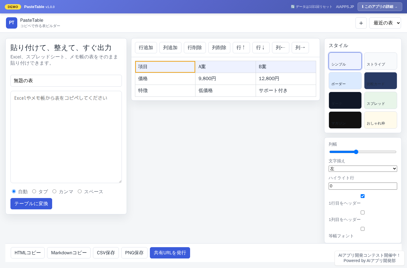 PasteTable のスクリーンショット