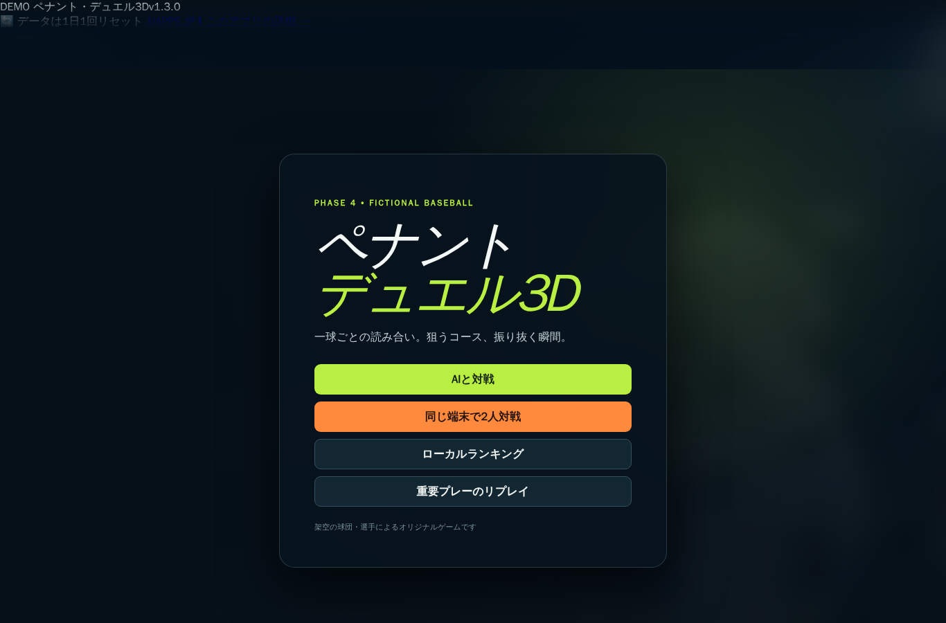 ペナント・デュエル3D のスクリーンショット