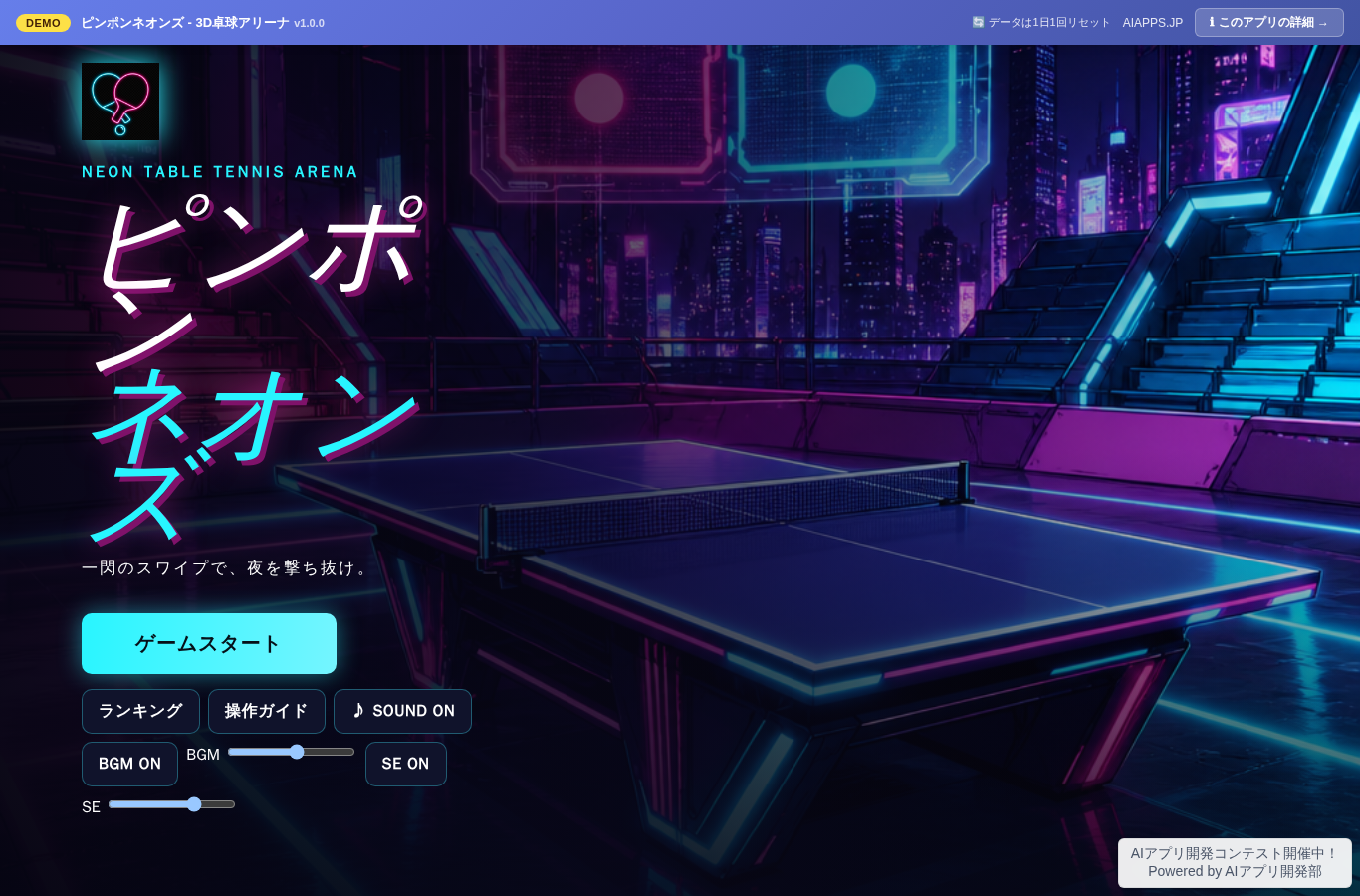 ピンポンネオンズ - 3D卓球アリーナ のスクリーンショット
