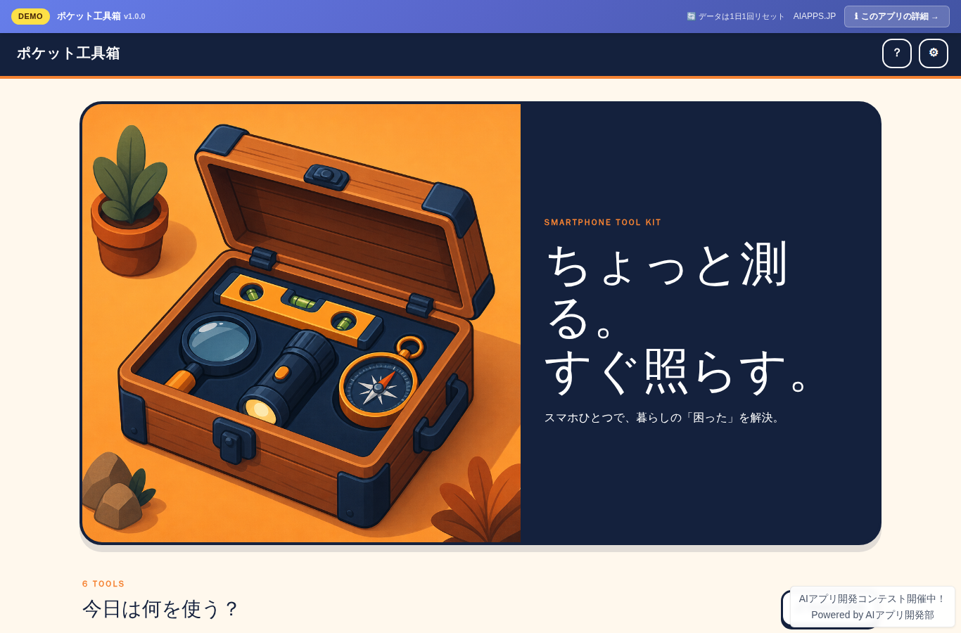 ポケット工具箱 のスクリーンショット