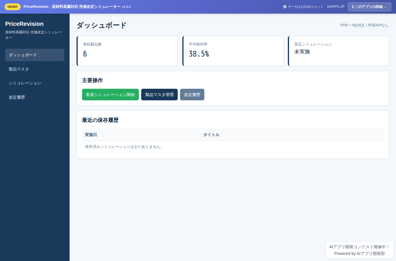 PriceRevision - 原材料高騰対応 売価改定シミュレーター のスクリーンショット