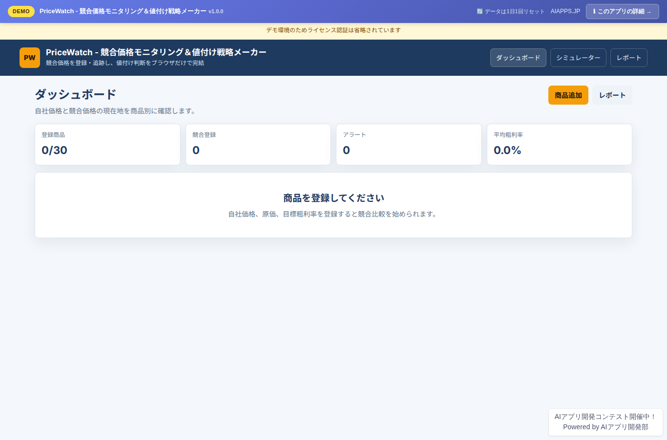PriceWatch - 競合価格モニタリング＆値付け戦略メーカー のスクリーンショット