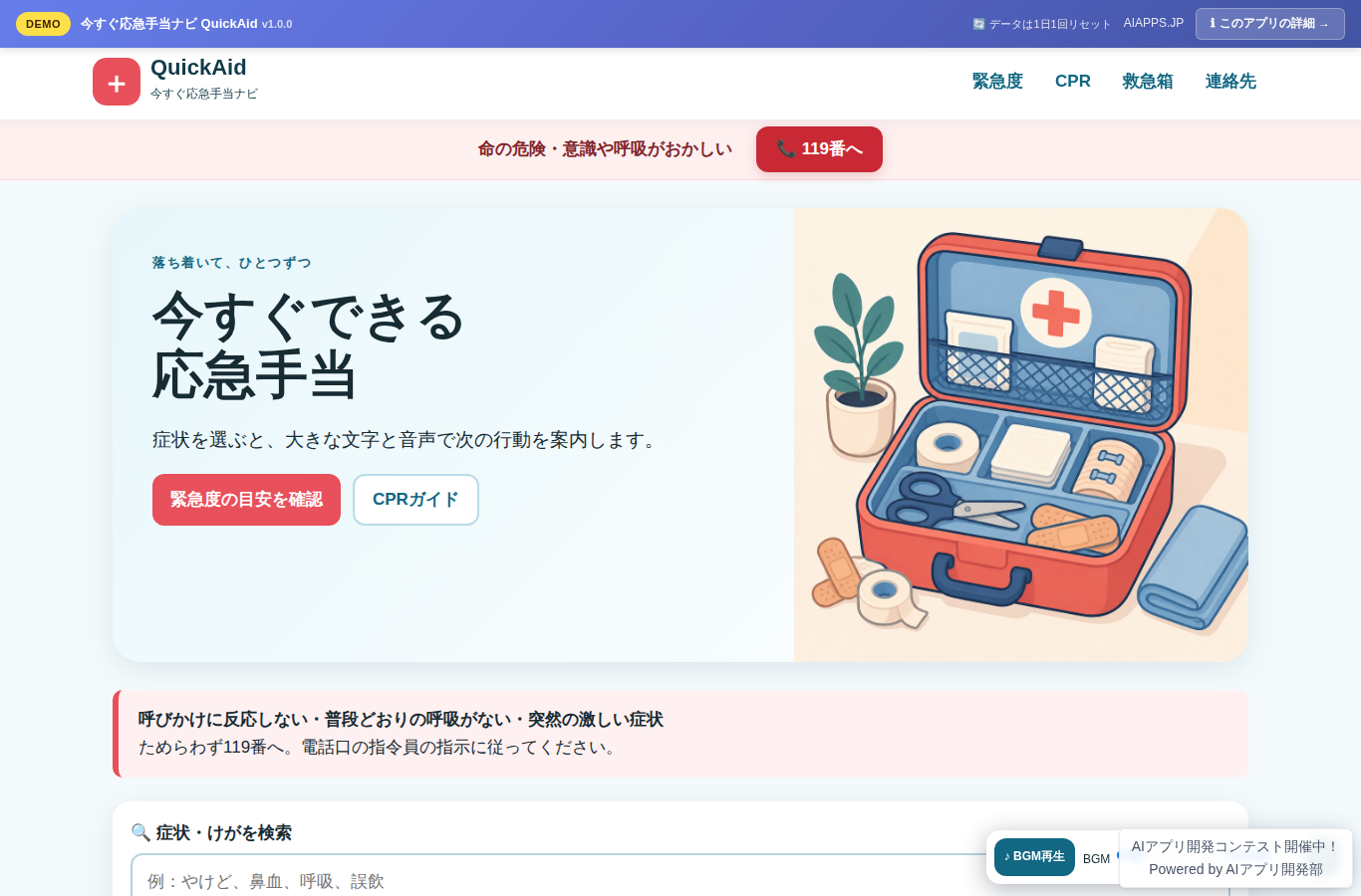 今すぐ応急手当ナビ QuickAid のスクリーンショット