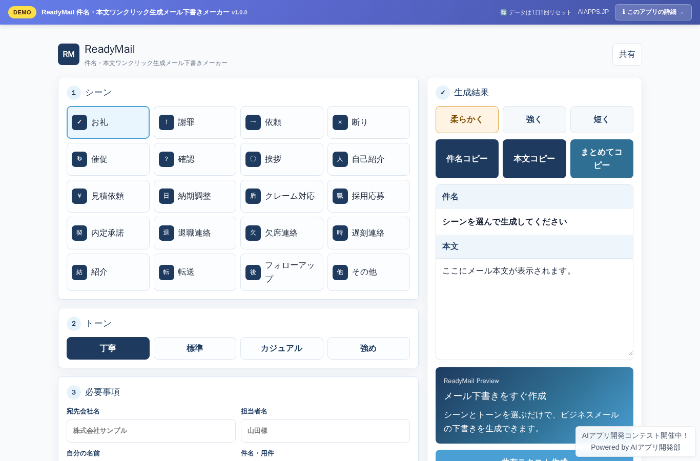 ReadyMail 件名・本文ワンクリック生成メール下書きメーカー のスクリーンショット