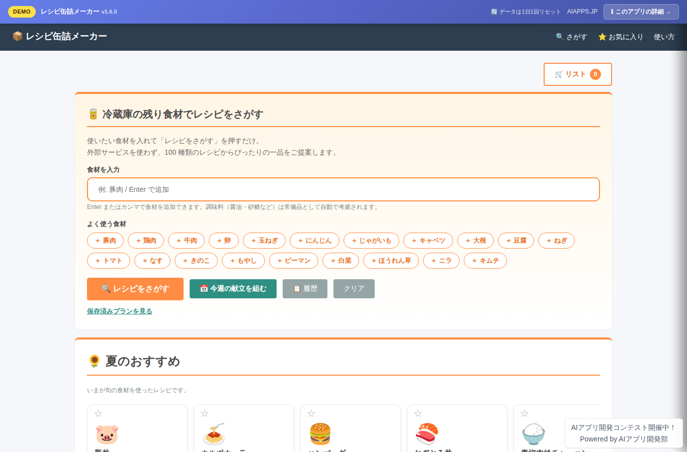 レシピ缶詰メーカー のスクリーンショット