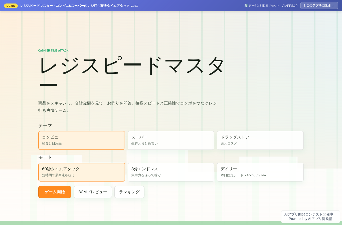 レジスピードマスター - コンビニ&スーパーのレジ打ち爽快タイムアタック のスクリーンショット