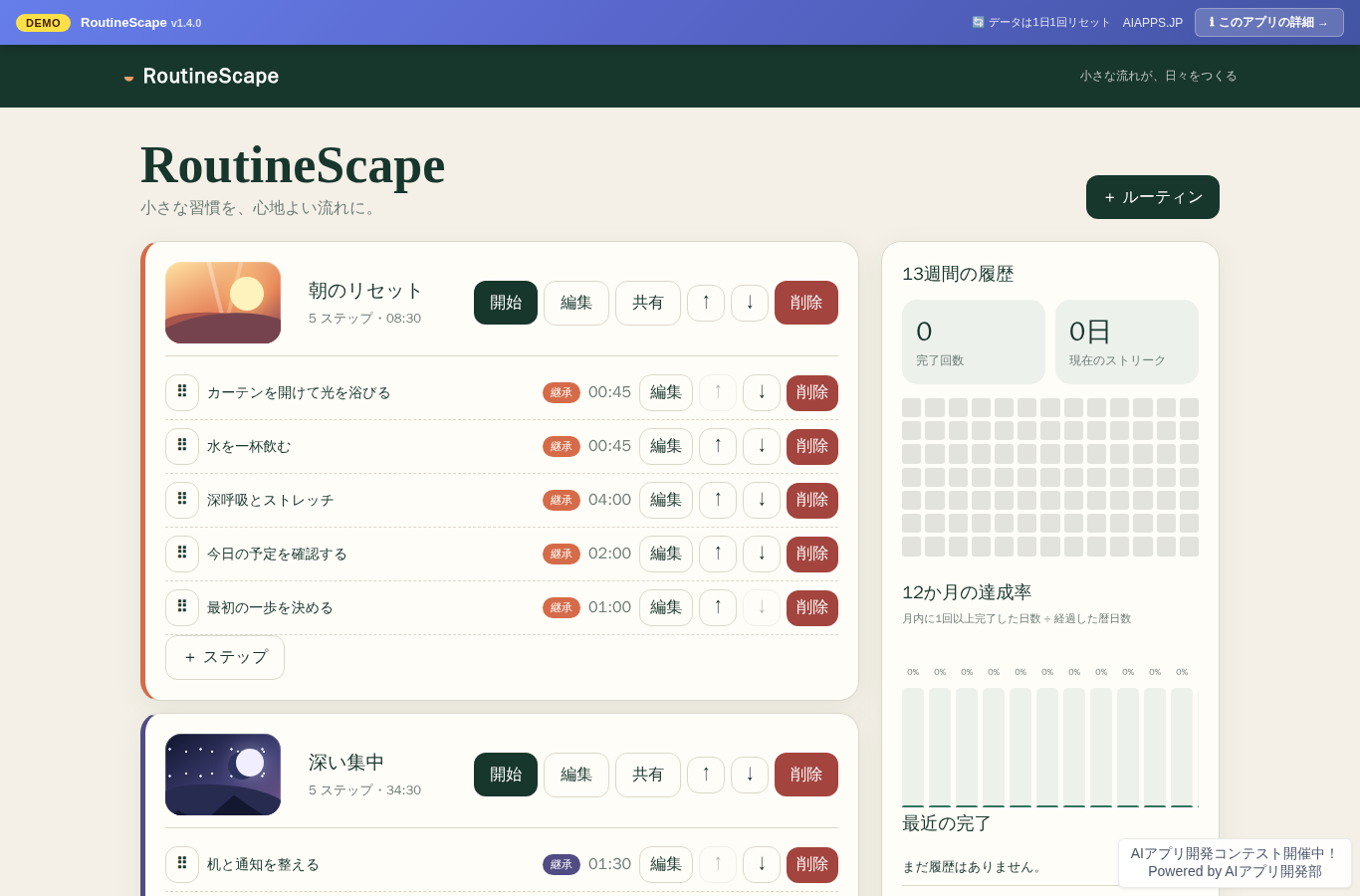 RoutineScape のスクリーンショット