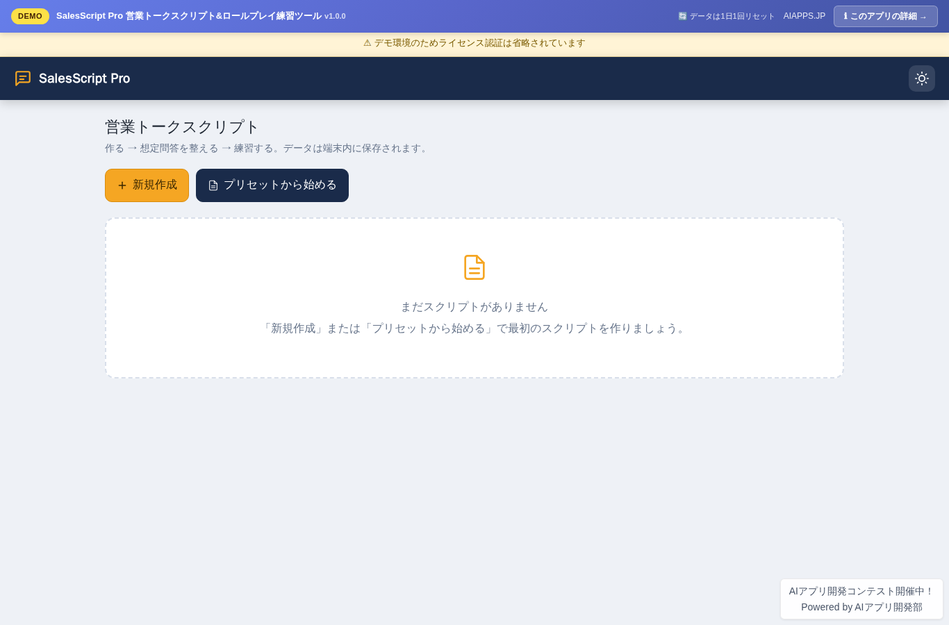 SalesScript Pro 営業トークスクリプト&ロールプレイ練習ツール のスクリーンショット