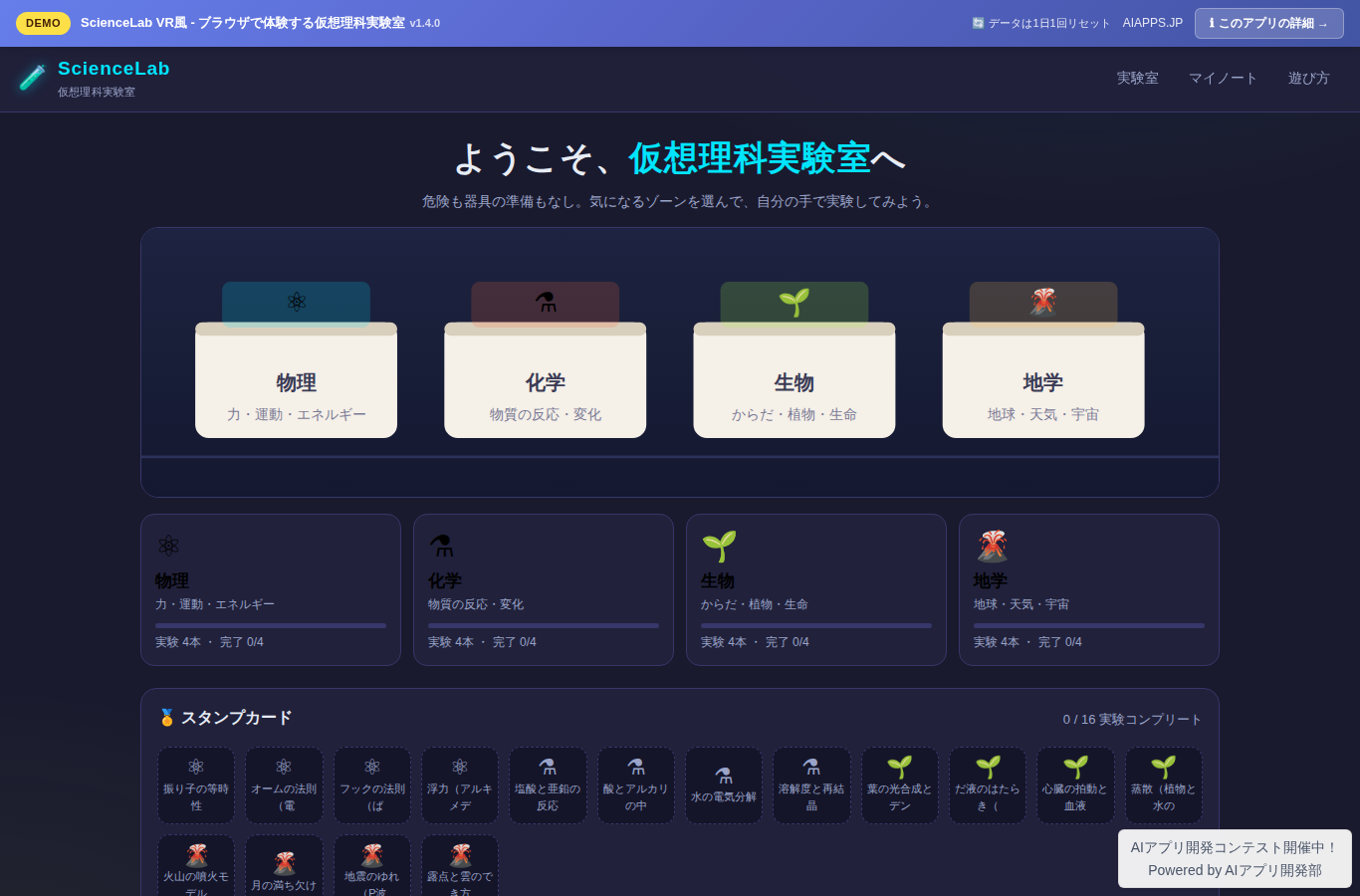 ScienceLab VR風 - ブラウザで体験する仮想理科実験室 のスクリーンショット