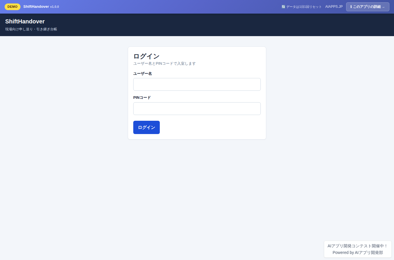 ShiftHandover のスクリーンショット