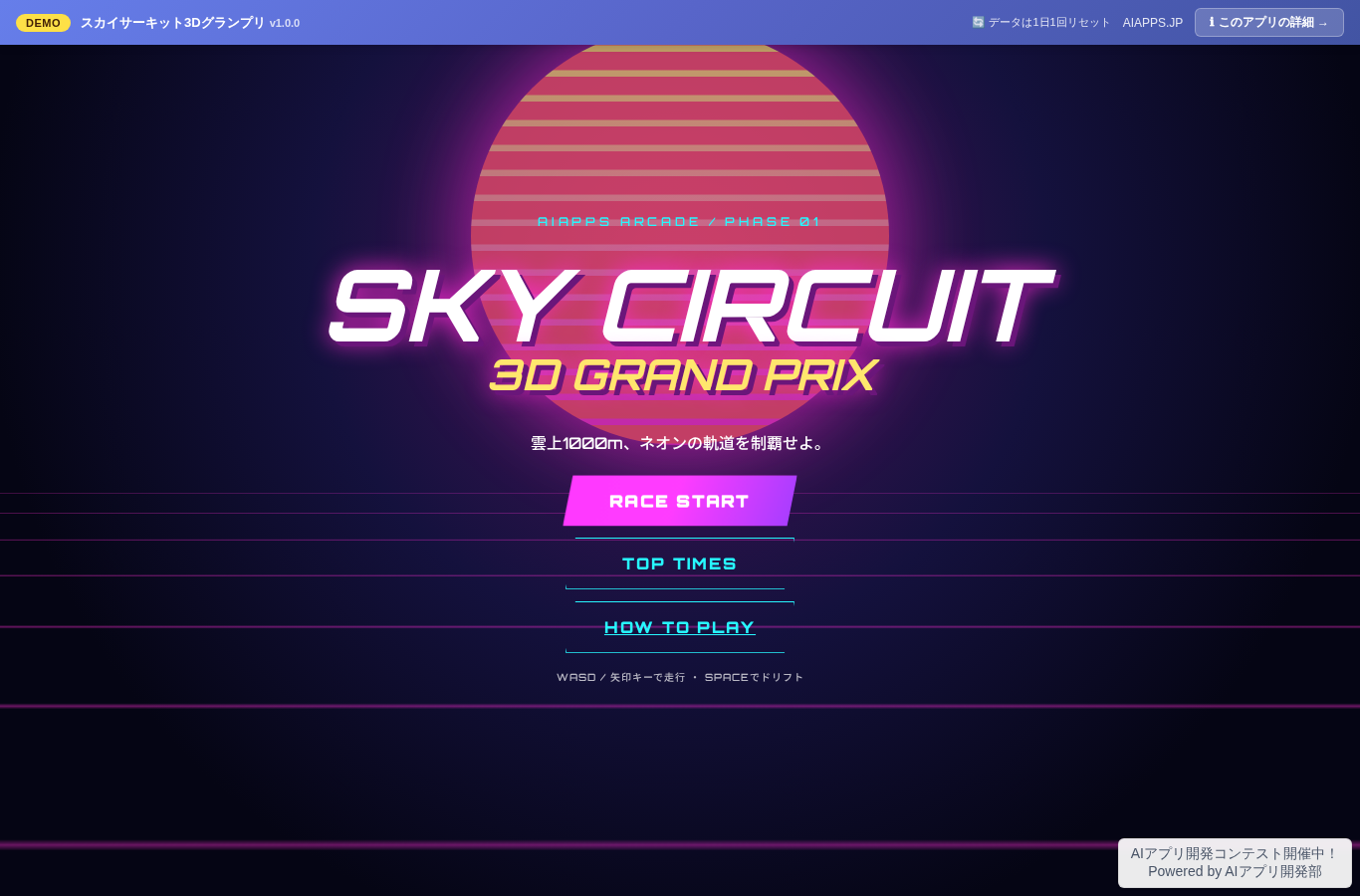 スカイサーキット3Dグランプリ のスクリーンショット