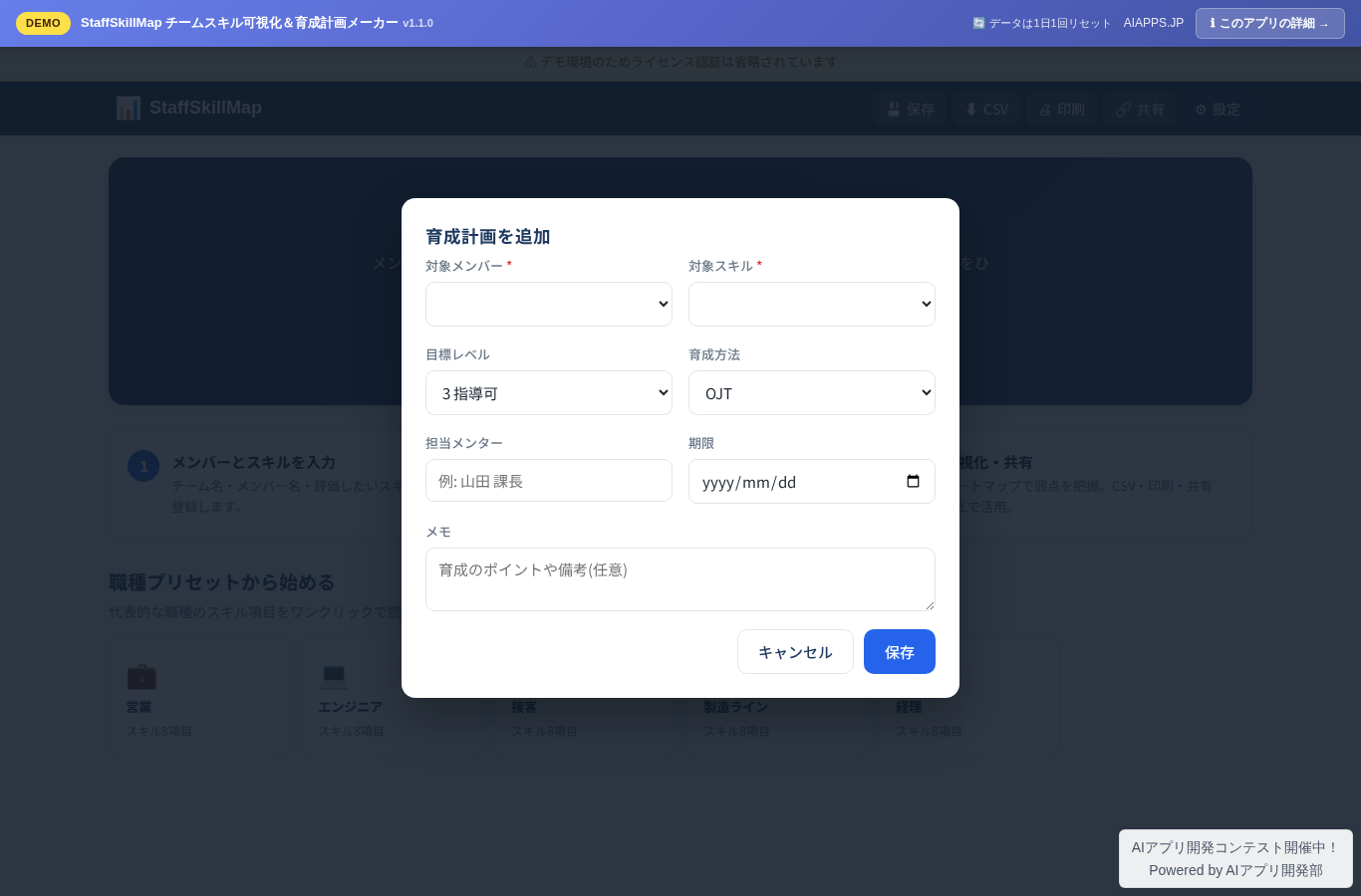 StaffSkillMap チームスキル可視化＆育成計画メーカー のスクリーンショット