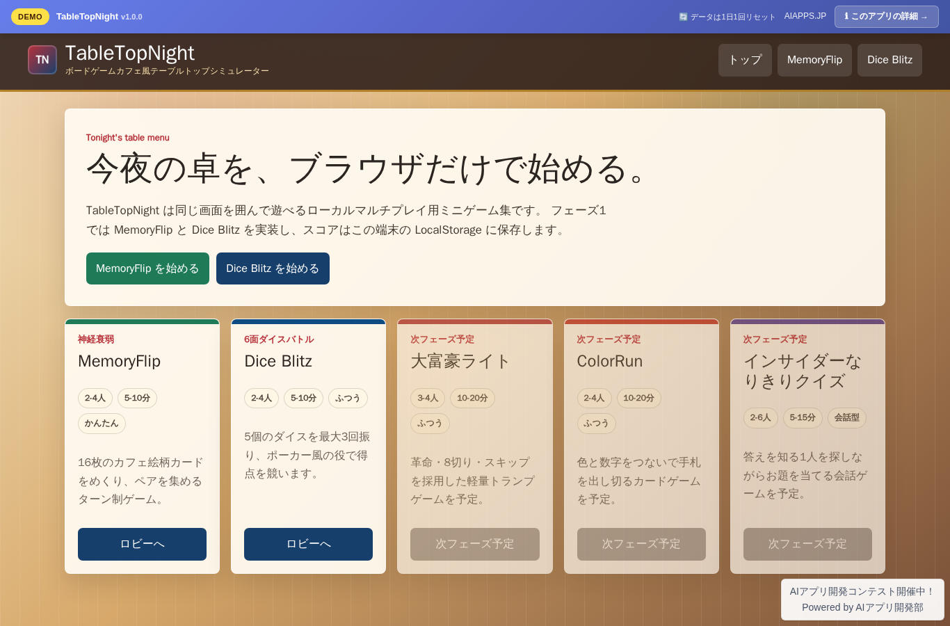 TableTopNight のスクリーンショット