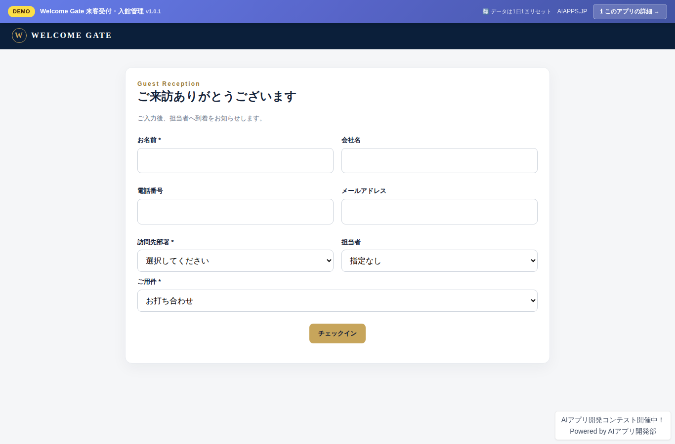 Welcome Gate 来客受付・入館管理 のスクリーンショット