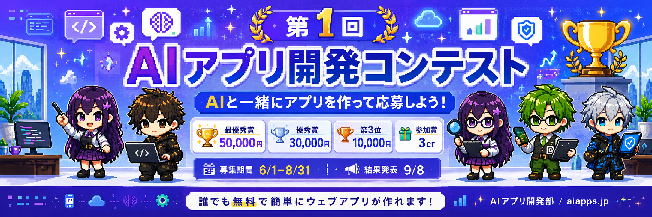 第1回 AI アプリ開発コンテスト — AI と一緒にアプリを作って応募しよう! 最優秀賞 5万円 / 募集 6/1-8/31