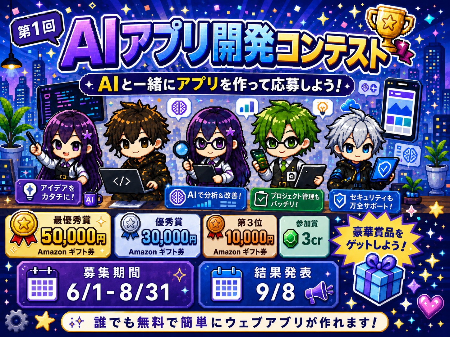 第1回 AI アプリ開発コンテスト — AI と一緒にアプリを作って応募しよう!
