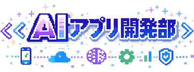 AIアプリ開発部