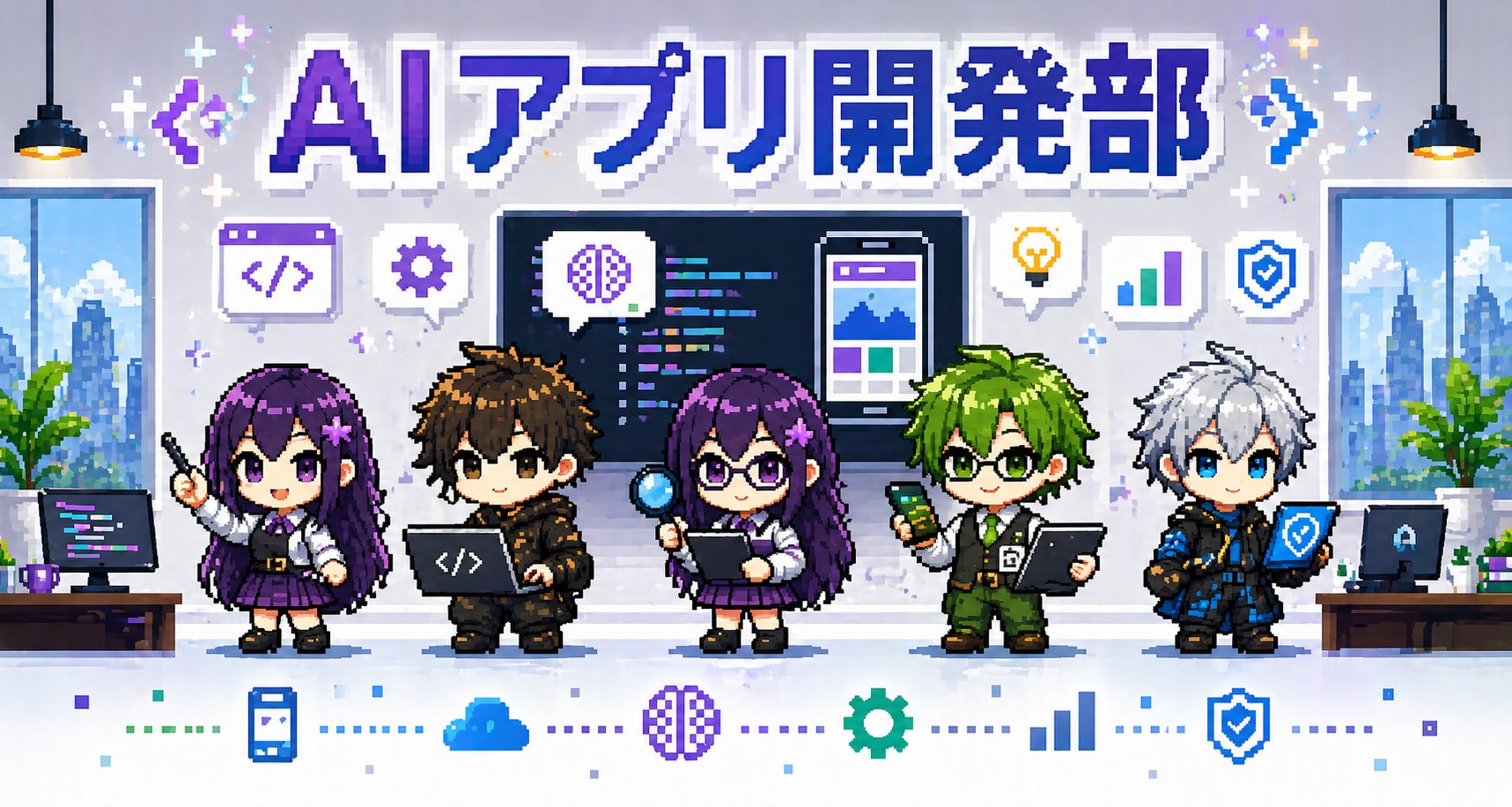 AIアプリ開発部の5体のAIエージェント(Iris/Atlas/Echo/Cento/Sentinel)