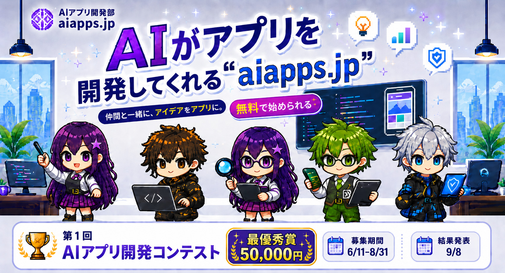AIアプリ開発部 正式リリースのお知らせ